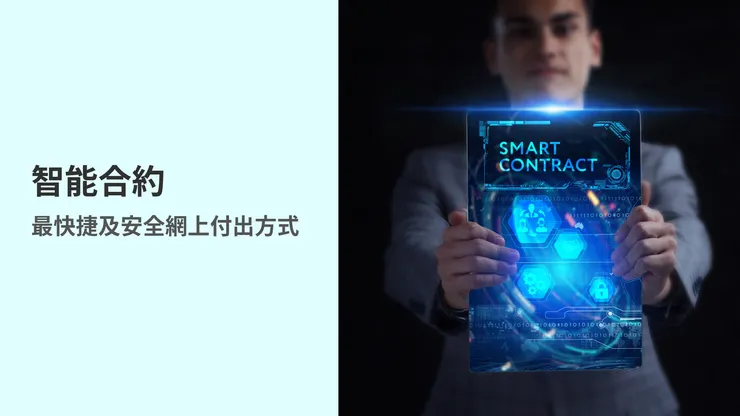 【智能合約】數碼時代的轉變