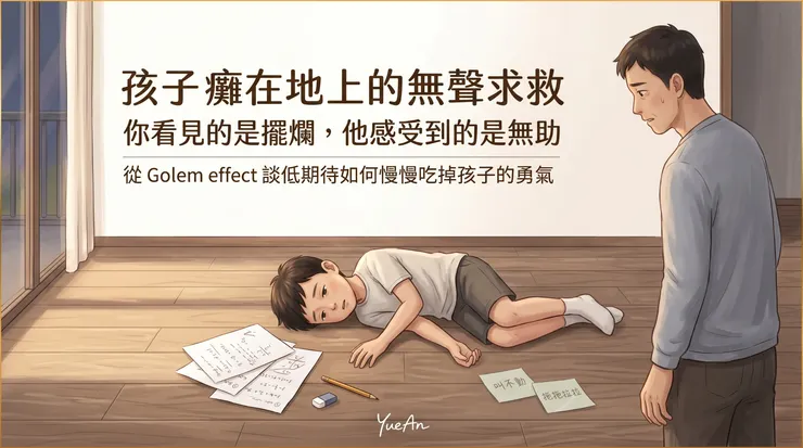 當孩子反覆接收到催促、否定與低期待時，容易慢慢內化成「我大概做不好」的自我概念。久了之後，看起來像擺爛，背後常常其實是無助與退縮。