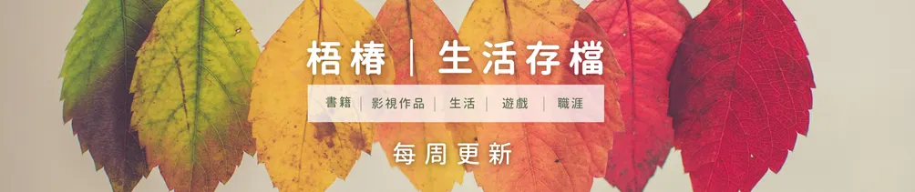 梧椿｜生活存檔