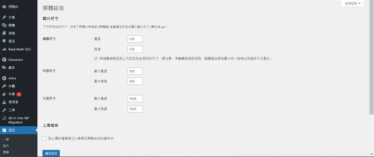 WordPress環境設定-媒體