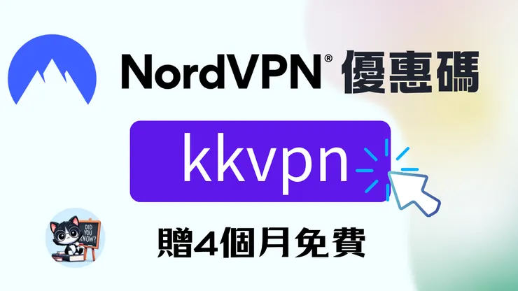 【NordVPN優惠碼2026】限時優惠75%+免費4個月NordVPN折扣碼/隱藏折扣碼、學生優惠、信用卡優惠