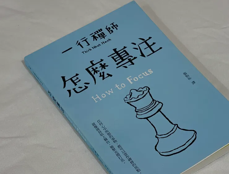 一行禪師《怎麼專注》 