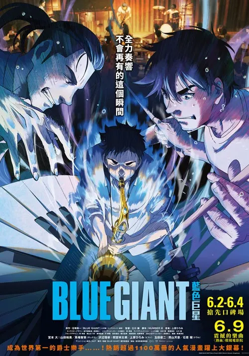 BlueGiant藍色巨星的電影海報