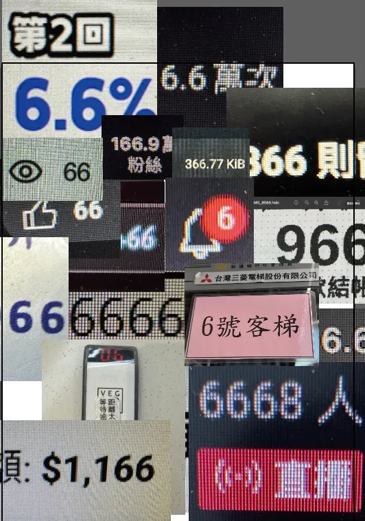 出現在我日常生活中的「6」