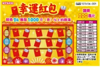台彩刮刮樂－幸運紅包