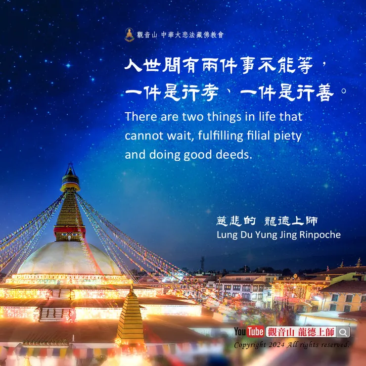 龍德上師珍貴法語：人世間有兩件事不能等，一件是行孝、一件是行善。