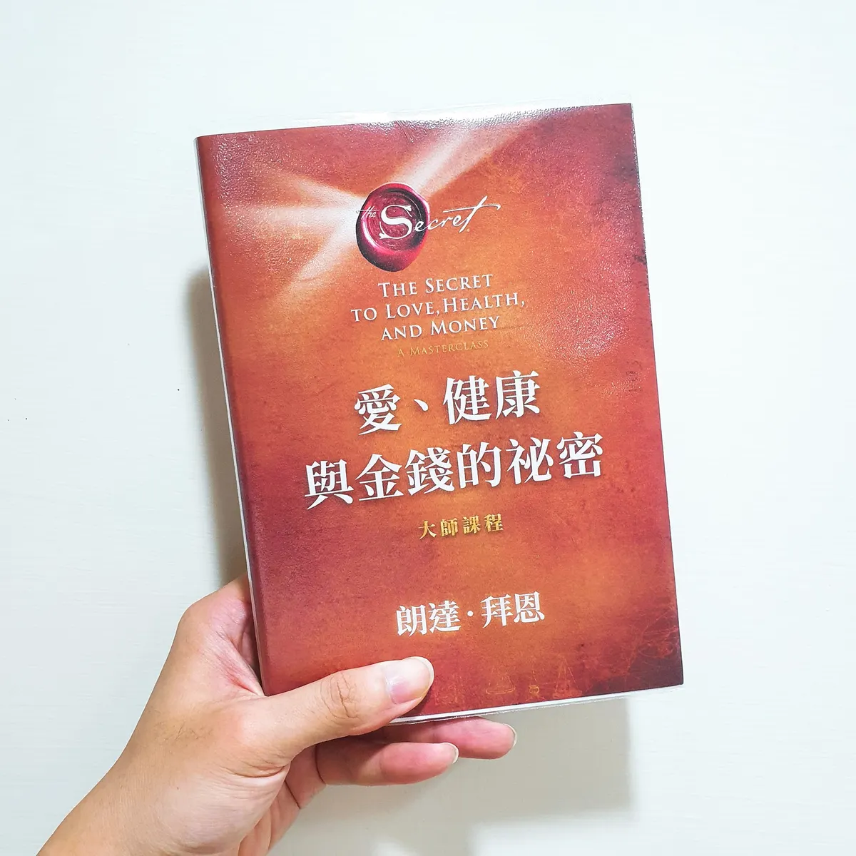 哲維說書推薦書單」愛、健康與金錢的祕密：大師課程
