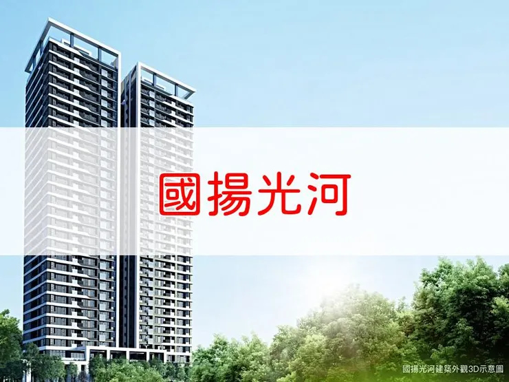 【新北】新店區 | 國揚光河 | 二房(22~29坪)、三房(36~40坪)、3+1房(47坪)