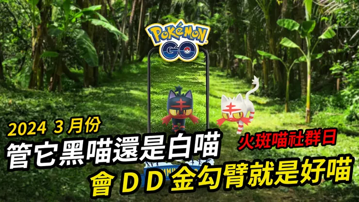 2024 3月份 火斑喵社群日