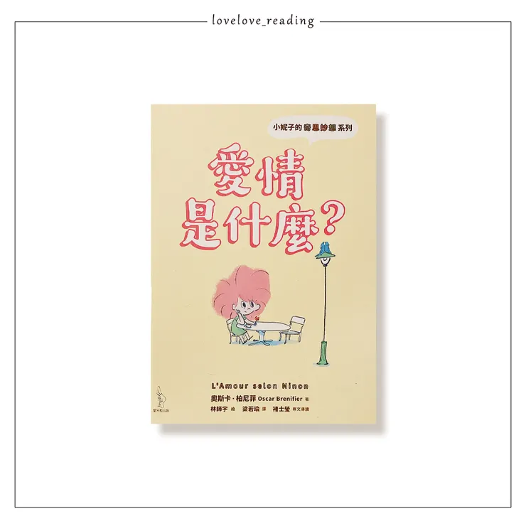 作者｜奧斯卡．柏尼菲 （Oscar Brenifier）　繪者｜林師宇　譯者｜梁若瑜　出版社｜愛米粒