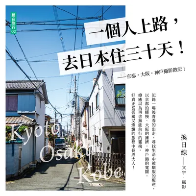 一個人上路，去日本住三十天！電子書購書、借閱