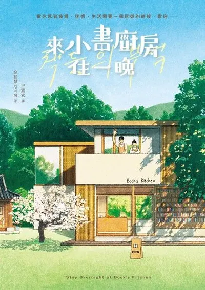 來小書廚房住一晚