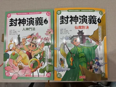 封神演義裡的是仙