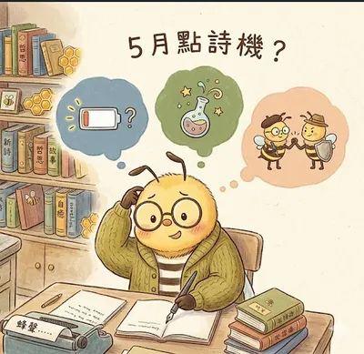 【投票】關於 5 月點詩機，我想說...