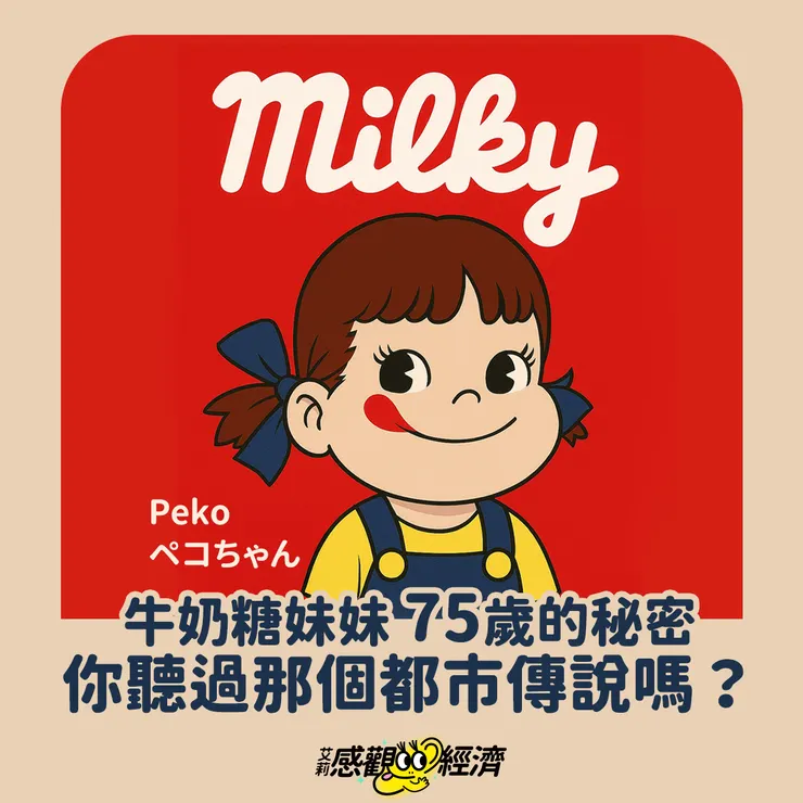 圖:艾莉感觀經濟