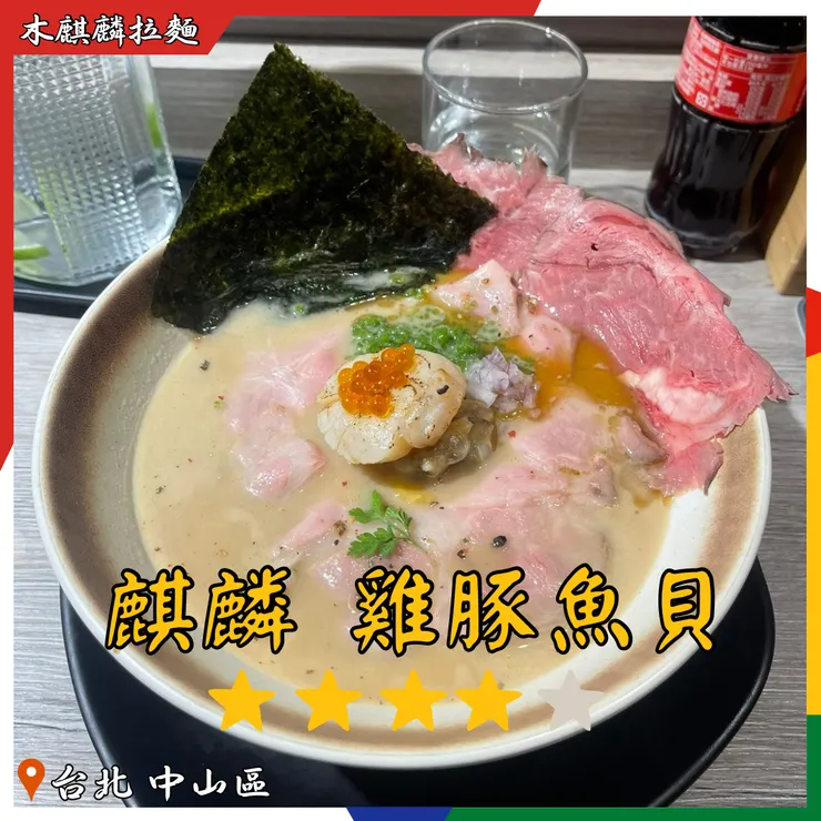 麒麟。雞豚魚貝