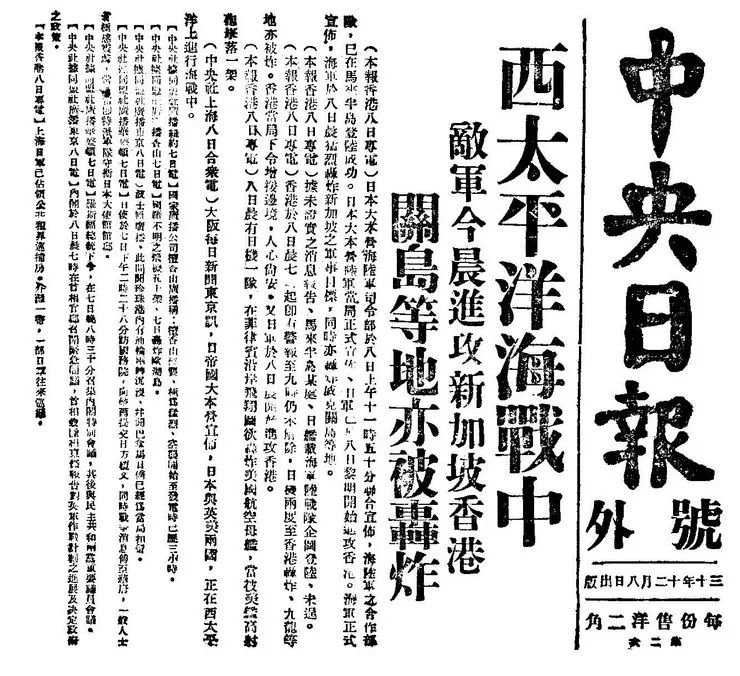 1941年12月8日《中央日報》號外