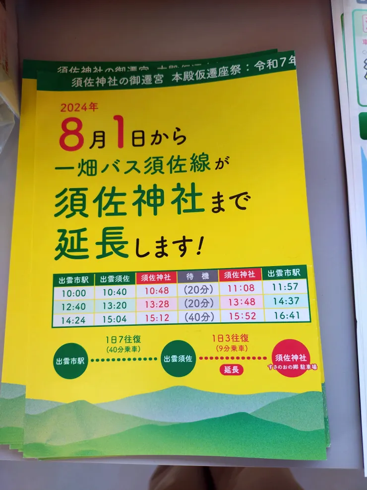 前往須佐神社的公車資訊,那裏真的超遠...