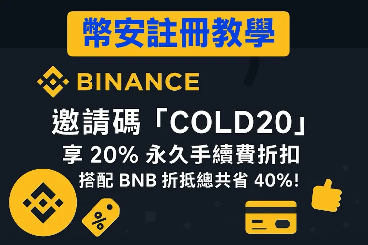 【2026幣安註冊教學】幣安邀請碼「COLD20」享 20% 永久手續費折扣,搭配 BNB 折抵總共省40%!