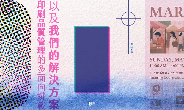 印刷品質管理的多面向挑戰，以及我們的解決方案 - COVER