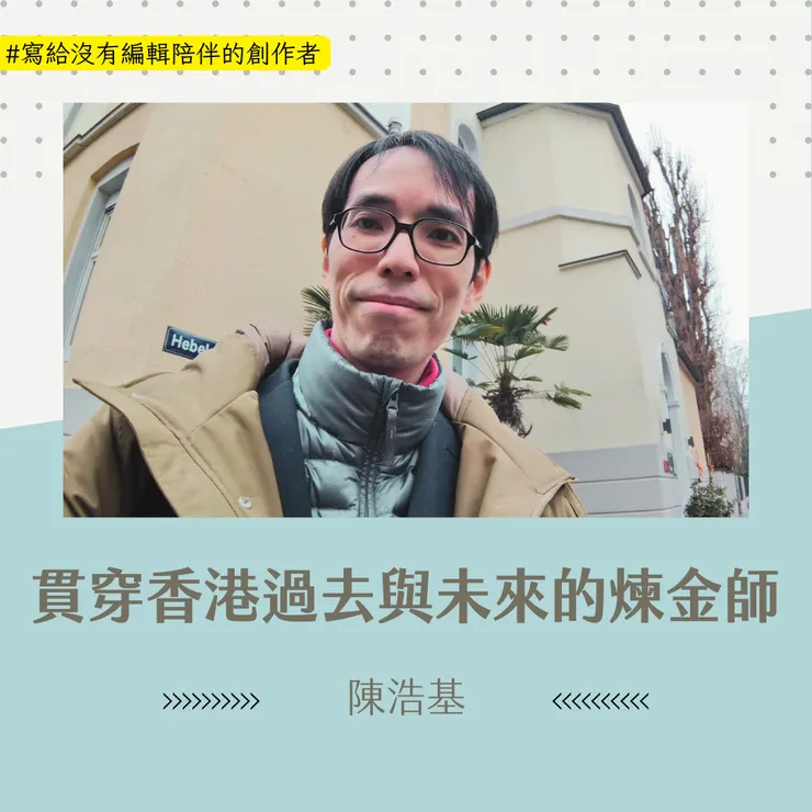 照片提供：陳浩基