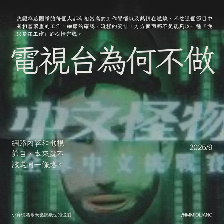 電視台為什麼不做中文怪物