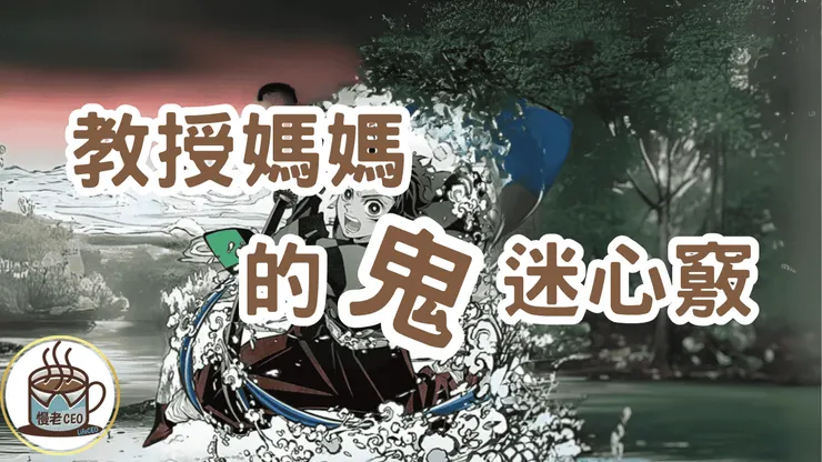 聊起鬼滅，教授媽媽也鬼迷心竅