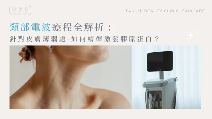 頸部電波療程全解析：針對皮膚薄弱處，如何精準激發膠原蛋白？ 