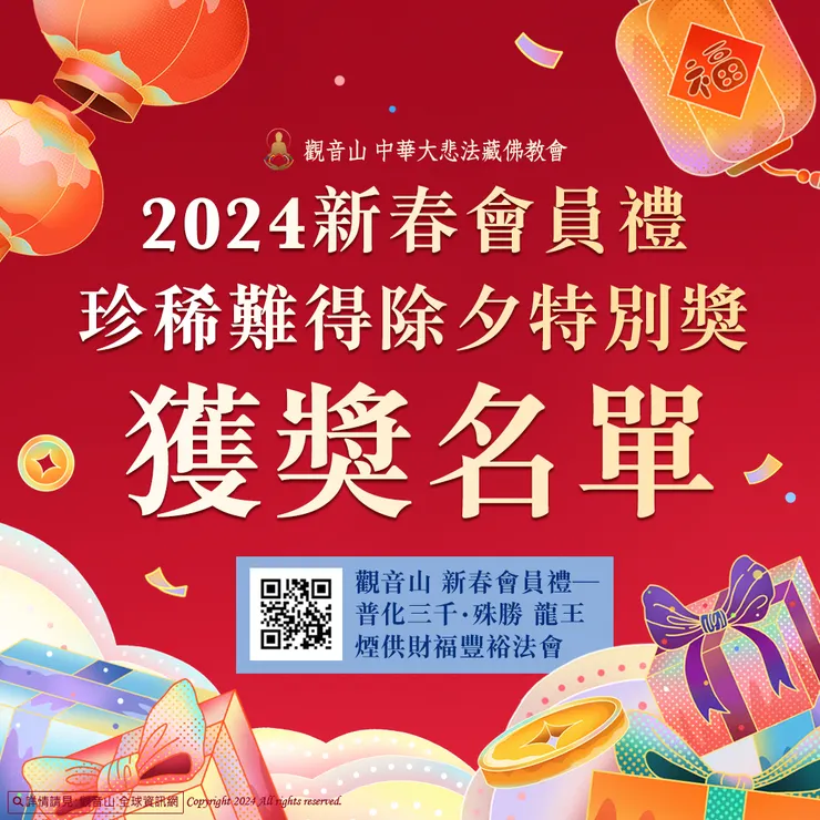 觀音山 2024新春會員禮【珍稀難得 除夕特別獎抽獎】獲獎名單