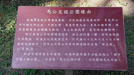 [新北旅遊]紀念姊妹市澎湖縣馬公市性質公園的馬公友誼公園，以