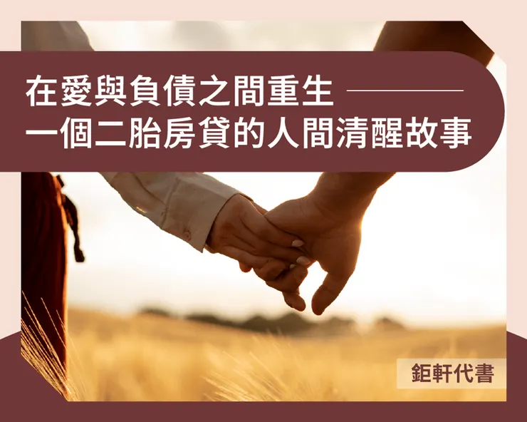 在愛與負債之間重生：一個二胎房貸的人間清醒故事