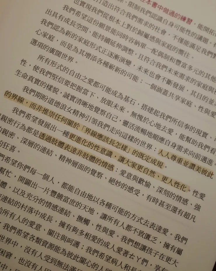 「我們期盼道德浪女精神引領我們走向這樣的世界：人人尊重並讚美彼此的界線，並非推崇任何關係『界線』應該長怎樣的既定成規。（頁161）」