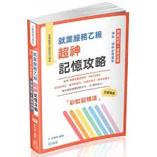 專為就服乙級考試編寫的書