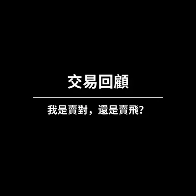 我賣出的股票，是賣對，還是賣飛？