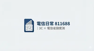 電信日常 811688｜3C × 電信省錢實測