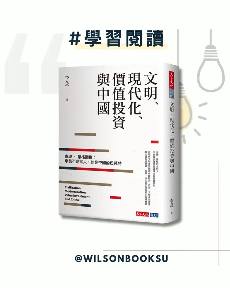 文明、現代化、價值投資與中國，作者李彔，圖片來源為博客來網站及作者自製
