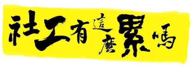 圖片來源:https://npost.tw/archives/32545