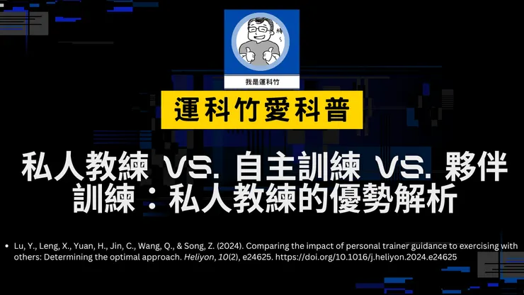 更多運動科學科普資訊！