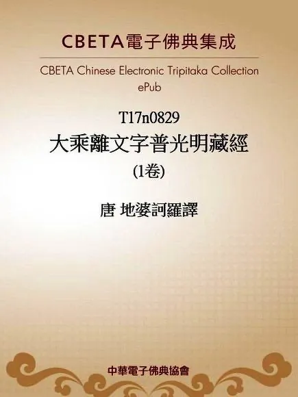 大乘離文字普光明藏經