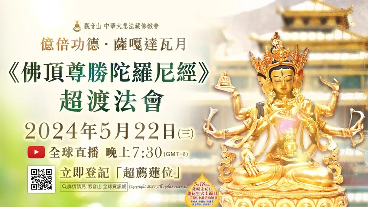 5月22日《佛頂尊勝陀羅尼經》超渡法會