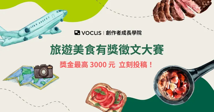 vocus|新世代的創作平台