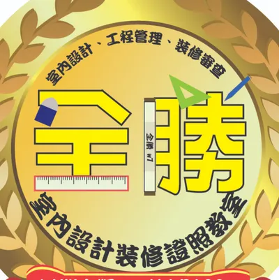 任柏澄建築師｜全勝室內設計證照教室