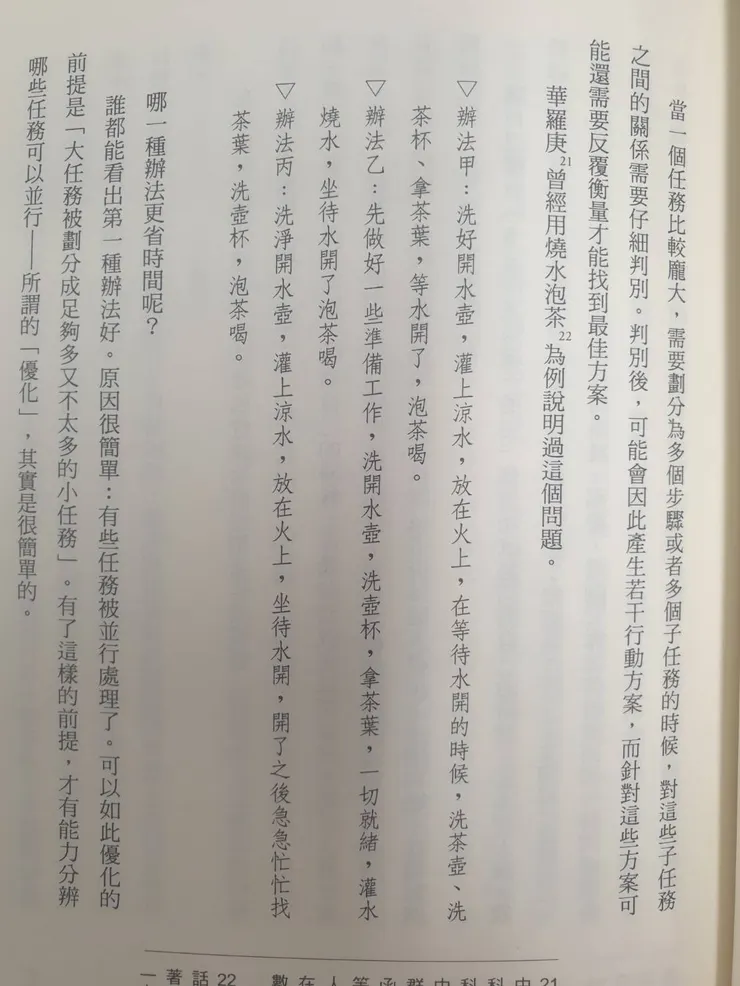 書中作者以泡茶為例，多工作業模式，可以節省許多時間​