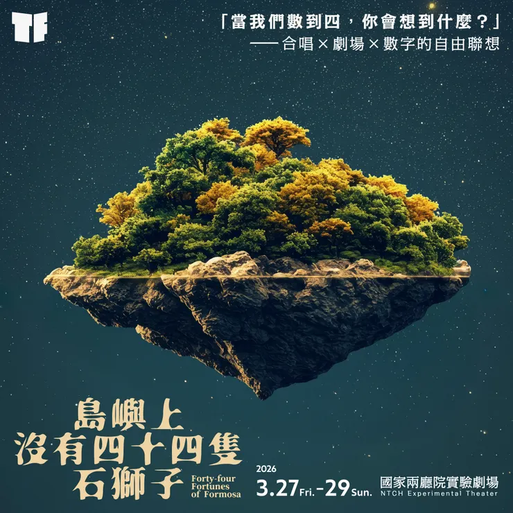 台北室內合唱團《島嶼上沒有四十四隻石獅子》