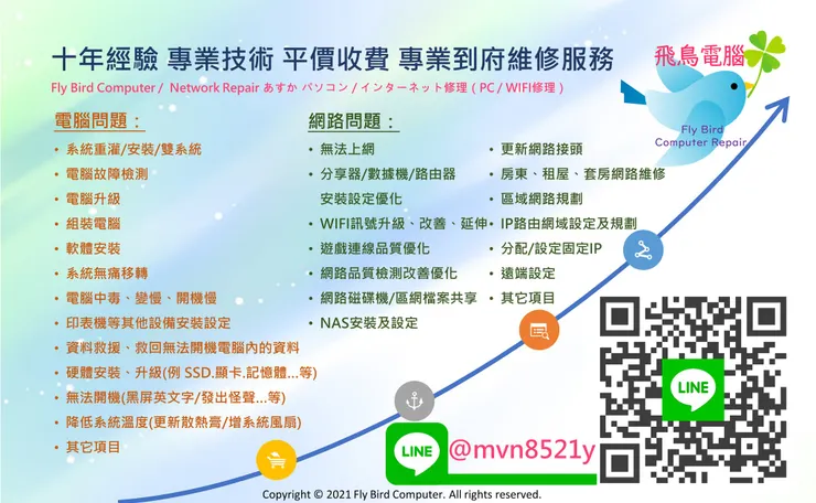 飛鳥電腦-台北市/新北市電腦筆電到府維修 電腦重灌 電腦組裝 網路維修
