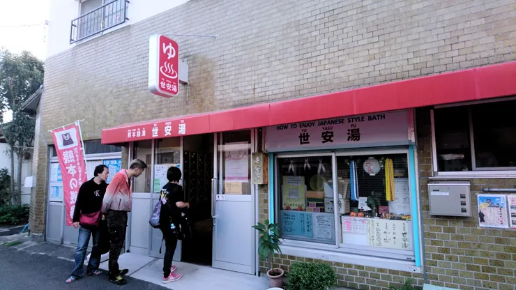 世安湯