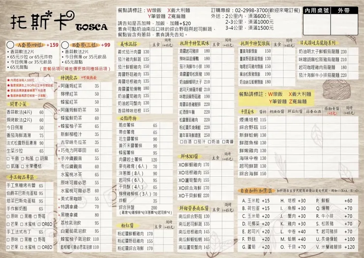 2026年 托斯卡菜單