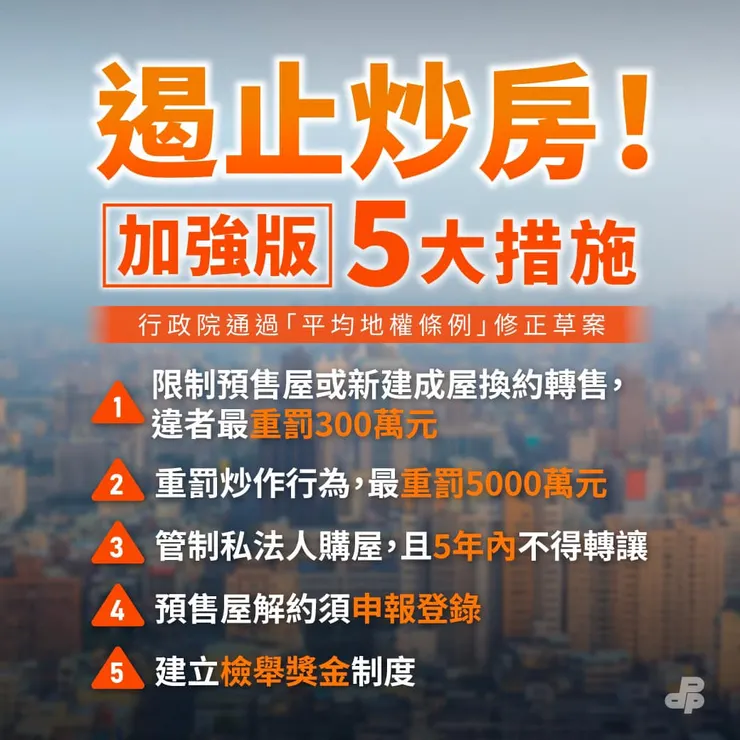 平均地權條例實施已滿一年，房價普遍上漲了近5%