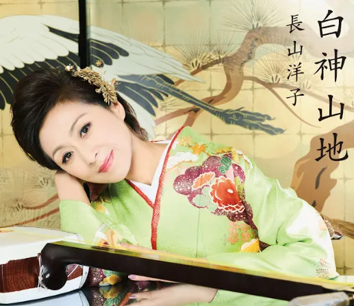 原唱長山洋子，與津輕三味線琴