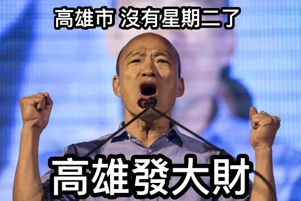 高雄發大財，當年真的是一個蠱惑人心的口號